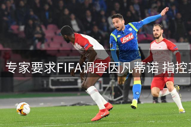 专家要求FIFA调查因凡蒂诺 指控其授予特朗普和平奖违规