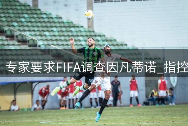 专家要求FIFA调查因凡蒂诺 指控其授予特朗普和平奖违规