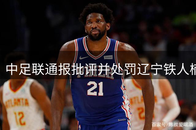 中足联通报批评并处罚辽宁铁人楠波湾队违规行为