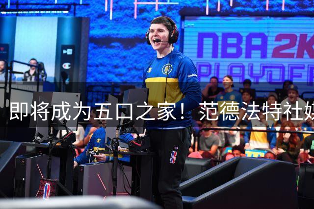 即将成为五口之家！范德法特社媒宣布妻子怀孕