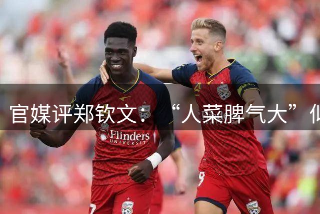 官媒评郑钦文：“人菜脾气大”似乎是事实 要听劝+别总活在2024年