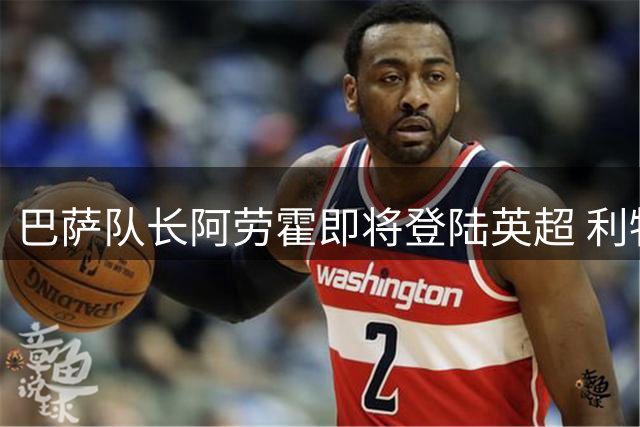 巴萨队长阿劳霍即将登陆英超 利物浦后防补强迎来关键拼图