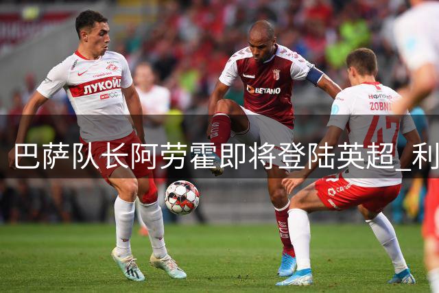 巴萨队长阿劳霍即将登陆英超 利物浦后防补强迎来关键拼图