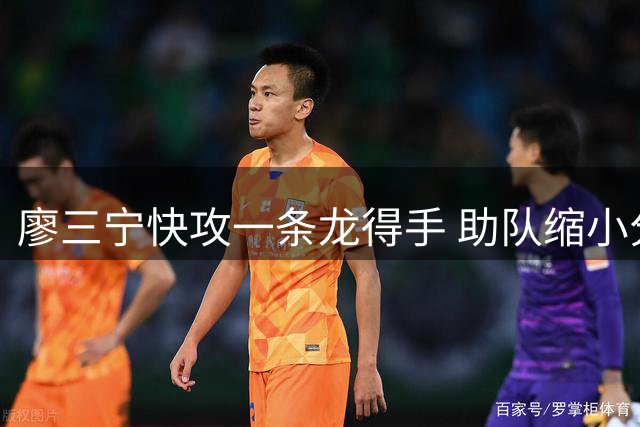 廖三宁快攻一条龙得手 助队缩小分差至个位数