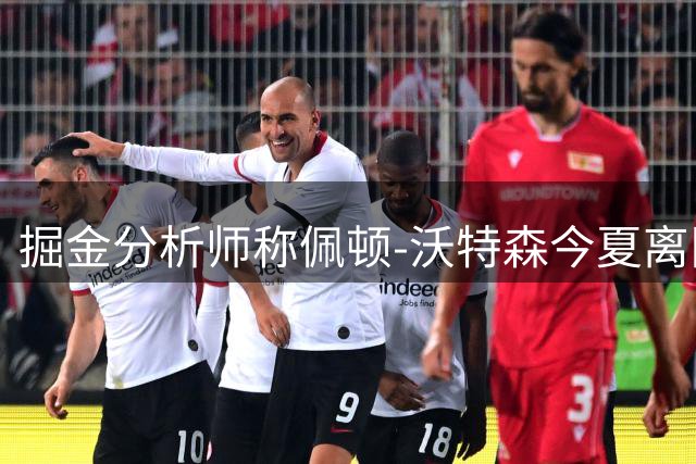 掘金分析师称佩顿-沃特森今夏离队概率上升