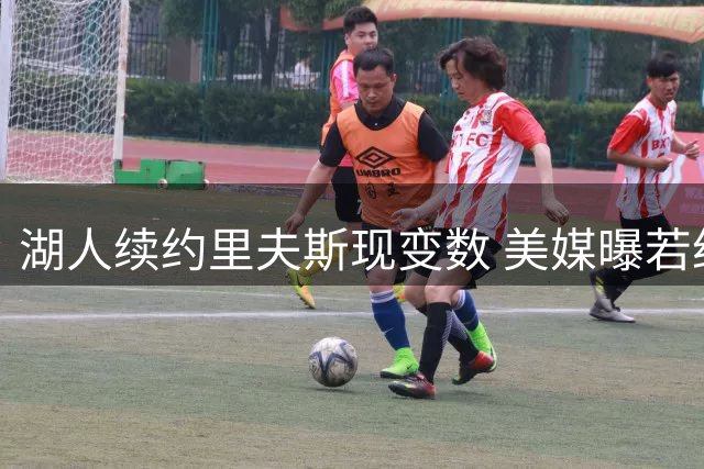 湖人续约里夫斯现变数 美媒曝若约基奇入市将优先追逐