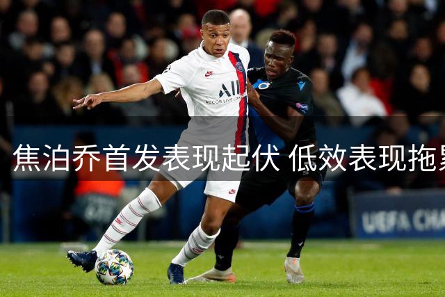 焦泊乔首发表现起伏 低效表现拖累男篮攻防体系