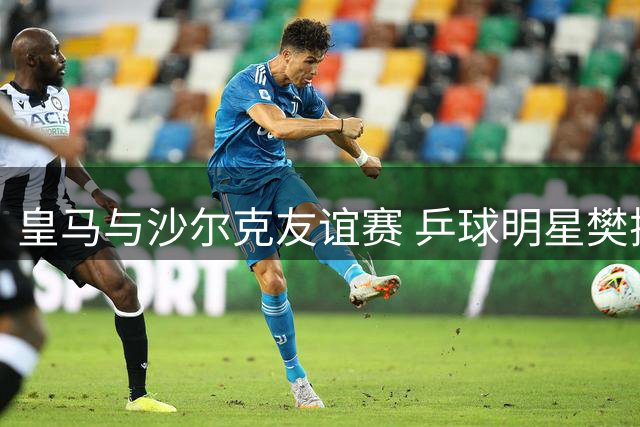 皇马与沙尔克友谊赛 乒球明星樊振东现场助威