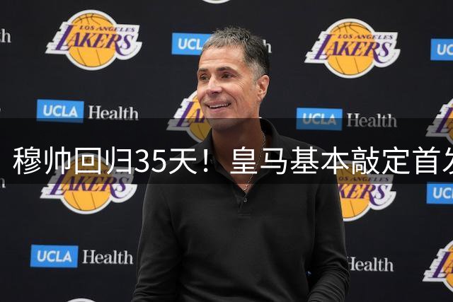 穆帅回归35天！皇马基本敲定首发 4231出击 6人铁打主力