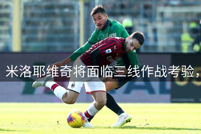 米洛耶维奇将面临三线作战考验，申花新帅首赛季压力不小