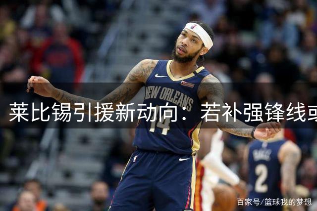 莱比锡引援新动向：若补强锋线或将调整三名现有中锋