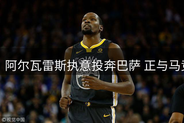 阿尔瓦雷斯执意投奔巴萨 正与马竞展开博弈