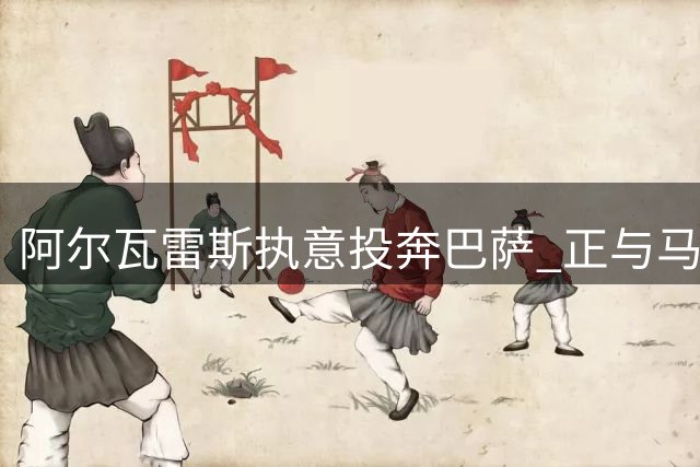 阿尔瓦雷斯执意投奔巴萨 正与马竞展开博弈