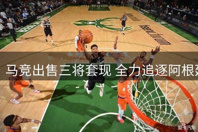 马竞出售三将套现 全力追逐阿根廷国脚罗梅罗