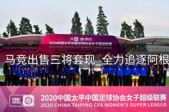 马竞出售三将套现 全力追逐阿根廷国脚罗梅罗